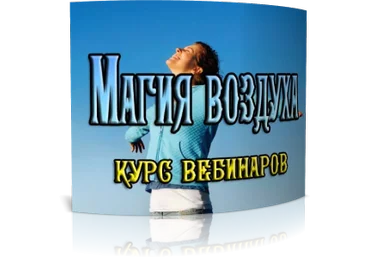 Дунаева - Стихии Воздуха слив