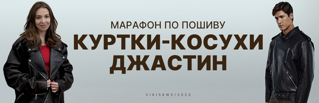Виктория Ракуса Vikisews Марафон по пошиву куртки-косухи Джастин 2025 слив курса