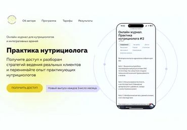 Ольга Евдокимова Онлайн журнал Практика нутрициолога №13 2025 слив