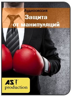 Защита от манипуляций - AST production 2017 слив курса