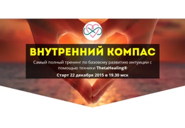 Ефремова Е. Внутренний Компас. Развитие интуиции через ThetaHealing слив