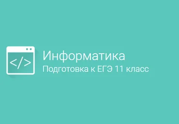 Фоксфорд Информатика 11класс. Подготовка к ЕГЭ 11 Класс 2015 скачать слив