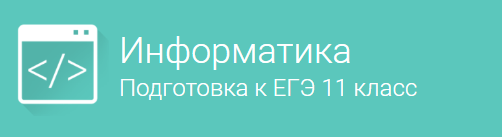 Фоксфорд Информатика 11класс. Подготовка к ЕГЭ 11 Класс 2015 слив курса