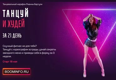 Рианна Бартули Танцуй и Худей за 21 день 2020 IMDANCE слив