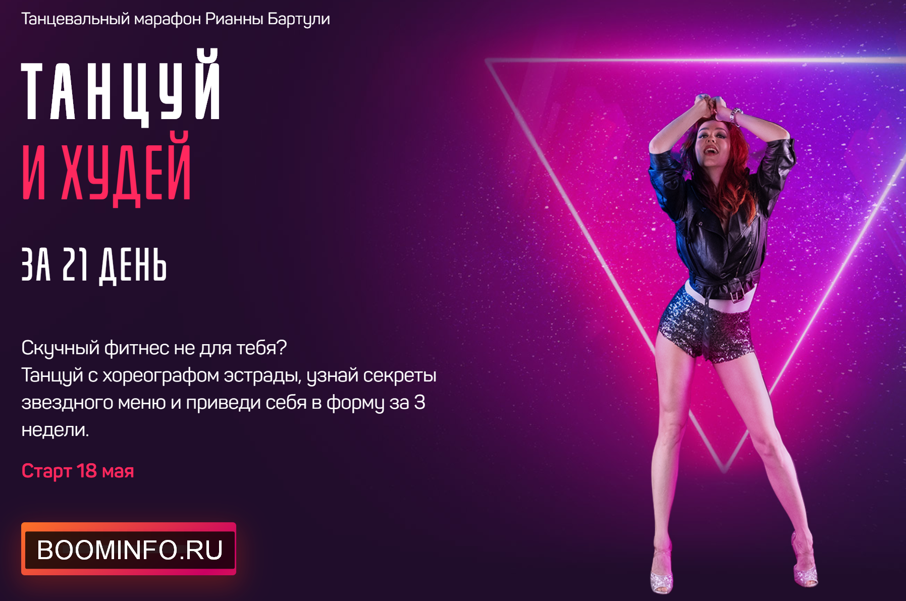 Рианна Бартули Танцуй и Худей за 21 день 2020 IMDANCE слив курса