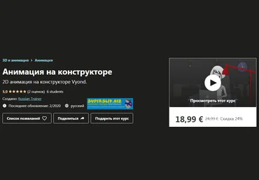 Udemy Анимация на конструкторе. 2D анимация на конструкторе 2020 слив