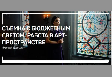 Алексей Довгуля Съемка с бюджетным светом: работа в арт-пространстве 2018 слив