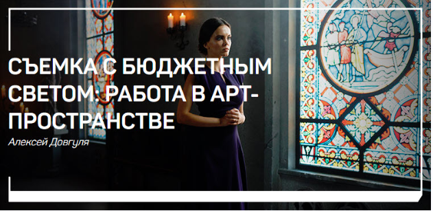 Алексей Довгуля Съемка с бюджетным светом: работа в арт-пространстве 2018 слив курса