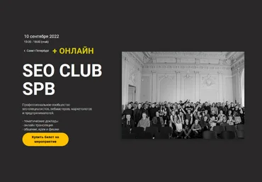 А.Паньшин, С.Торкунов, А. Кузовлев и др. SEO Club SPB. Сентябрь 2022 слив