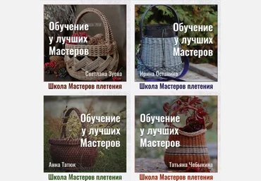 И. Останина, С. Зуева, Т. Чебыкина, А. Татюк Школа мастеров Плетения. Второй поток 2022 слив