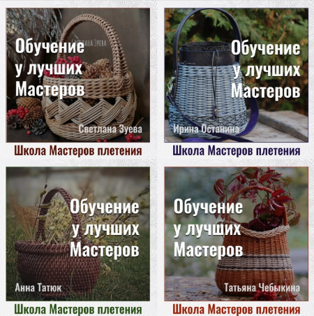 И. Останина, С. Зуева, Т. Чебыкина, А. Татюк Школа мастеров Плетения. Второй поток 2022 слив курса