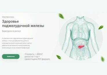 Ирина Потянова Мастер-класс «Здоровье поджелудочной железы» 2021 слив