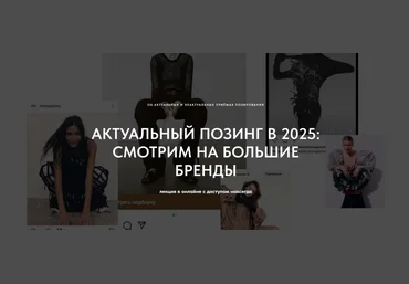 Маша Кудрявцева 1826.school Актуальный позинг в 2025: смотрим большие бренды 2024 слив
