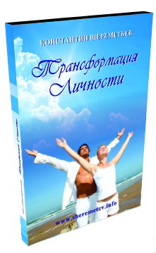 Трансформация личности 5.0. Шереметьев. 2015 слив курса