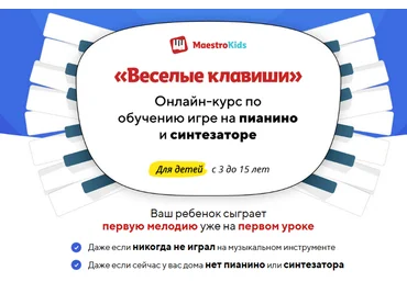 Maestrokids Веселые клавиши. Курс по обучению игре на пианино и синтезаторе. Месяц 1 2024 слив