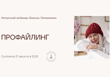 Министерство Успеха Инна Литвиненко ― Профайлинг 2022 слив