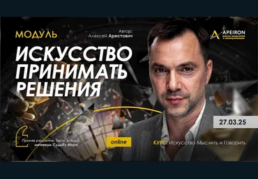 Алексей Арестович Apeiron Искусство принимать решения. Занятие 1 2025 слив