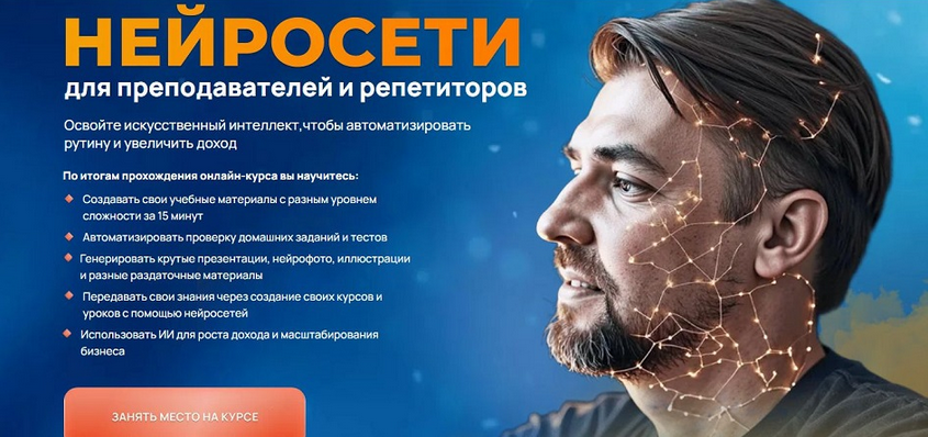 Дмитрий Ковалев Нейросети для преподавателей и репетиторов. Тариф Педагог будущего 2025 слив курса