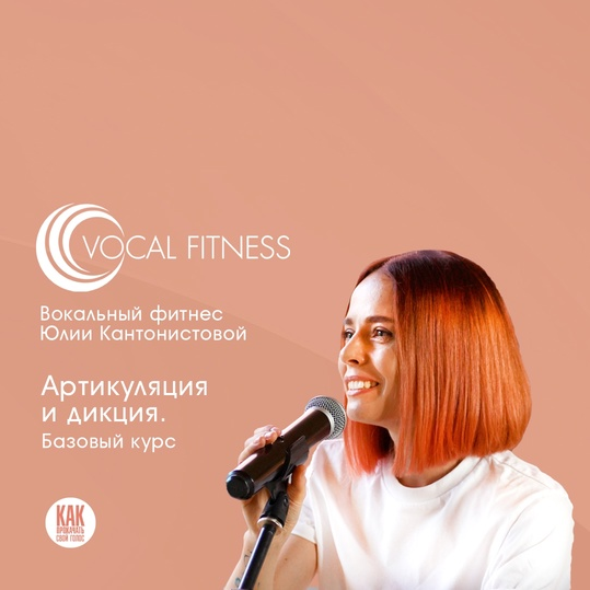 Юлия Кантонистова Артикуляция и дикция. Базовый 2025 слив курса