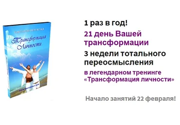 Трансформация личности 6.0 - Шереметьев.К слив