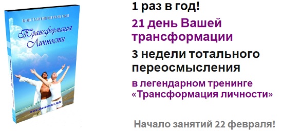 Трансформация личности 6.0 - Шереметьев.К слив курса