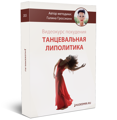 Танцевальная липолитика - Гроссманн Галина слив курса