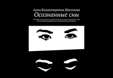Анна Шагунова Осознанные сны 2019 слив