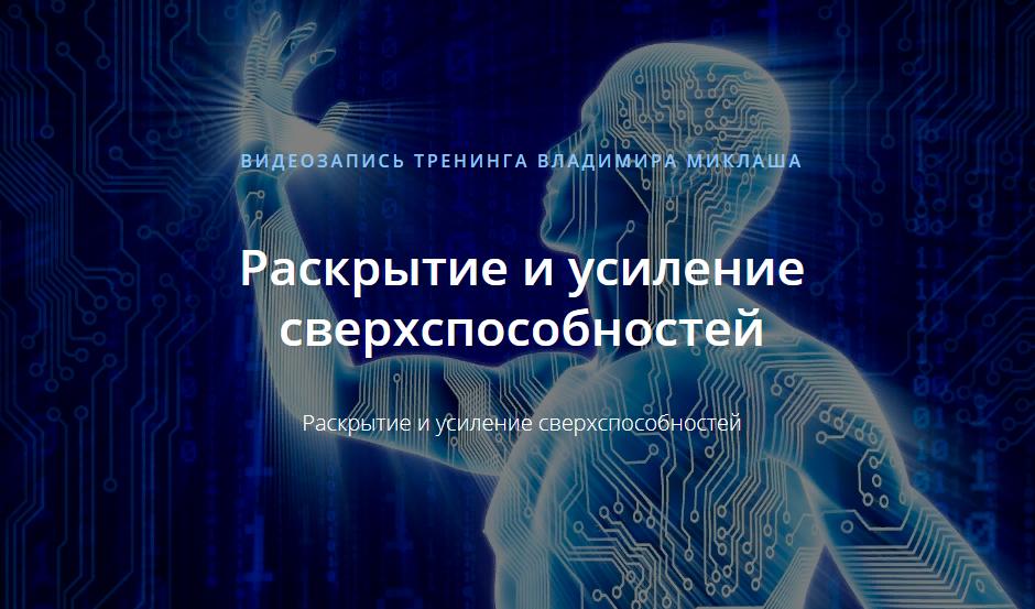 Владимир Миклаш Раскрытие и усиление сверхспособностей 2019 слив курса