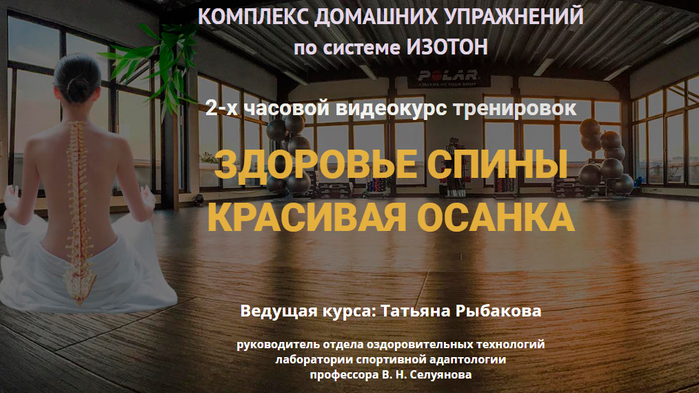 Татьяна Рыбакова Здоровье спины, Красивая осанка 2019 слив курса