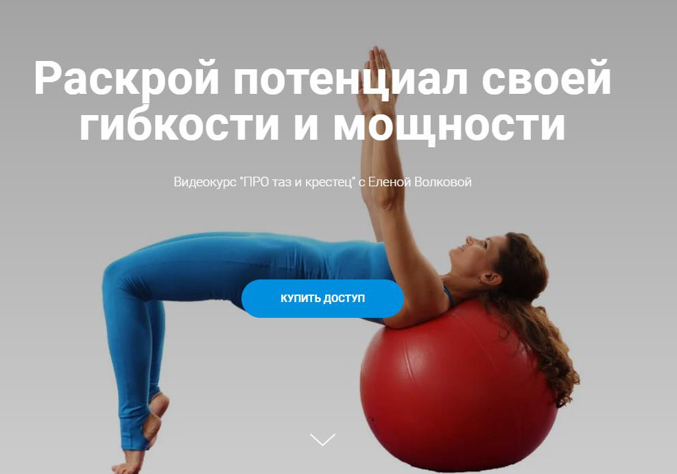 Елена Волкова Видеокурс ПРО таз и крестец 2021 слив курса