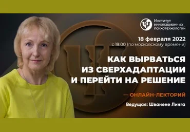 Линга Шванене ИИП Как вырваться из сверхадаптации и перейти на решение 2022 слив