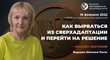 Линга Шванене ИИП Как вырваться из сверхадаптации и перейти на решение 2022 слив курса