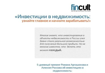 Инвестиции в недвижимость Аргашоков, Россов слив