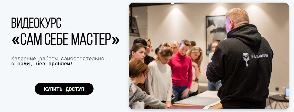 Школа Маляров Сергей Гапченко - Сам себе мастер 2023 слив курса