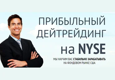 Прибыльный дейтрейдинг на NYSE - Брагинский, Срибный 2015 слив