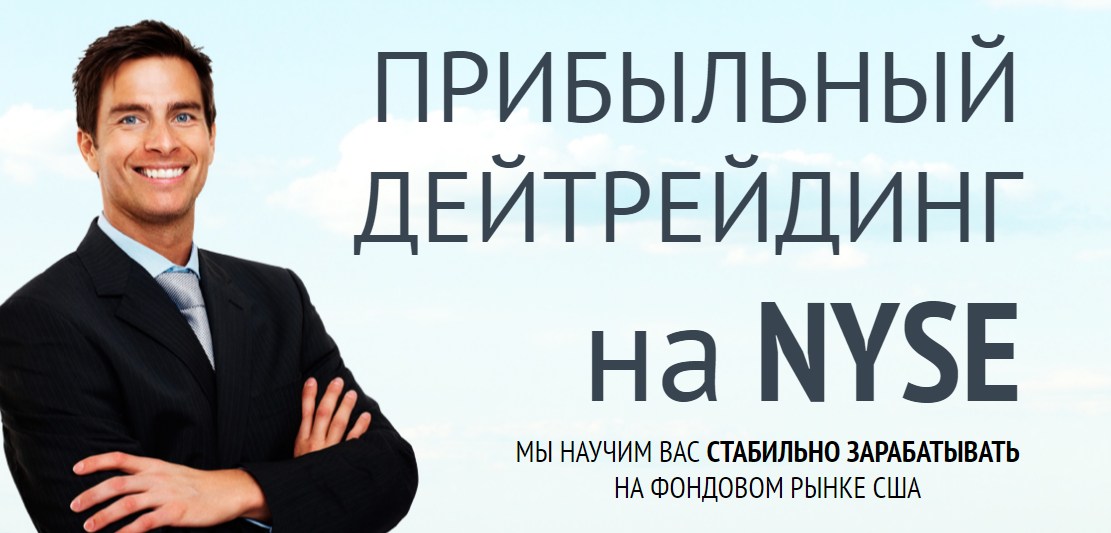 Прибыльный дейтрейдинг на NYSE - Брагинский, Срибный 2015 слив курса