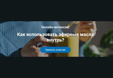 VedaEducation Валерия Шполянская ― Как использовать эфирные масла внутрь? 2024 слив
