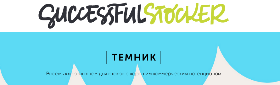 Ольга Захарова Темник. 8 тем для стоков с хорошим коммерческим потенциалом. Выпуск 2 2025 слив курса