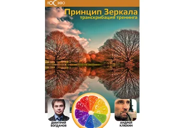 Принцип зеркала Транскрибация - Богданов слив