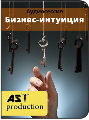 Бизнес-интуиция - AST production 2016 слив курса