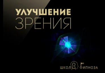 Гипноз для улучшения зрения - Американская академия гипноза 2017 слив