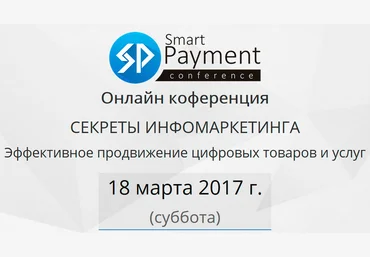 Секреты Инфомаркетинга — Онлайн-конференция 2017 слив