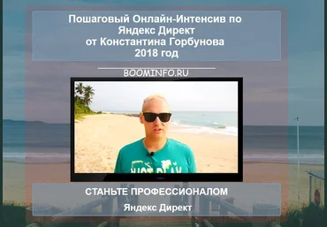 Константин Горбунов Онлайн-Интенсив Яндекс Директ 2018 слив