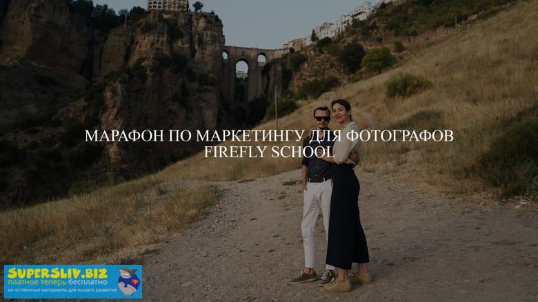 Firefly School Курс по маркетингу для фотографов 2020 слив курса