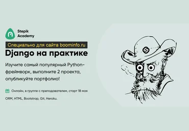 Stepik Academy Django от знакомства до 3 проектов в портфолио 2020 слив