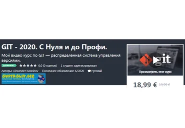 Udemy Alexander Batashov GIT - 2020. С нуля и до профи 2020 слив