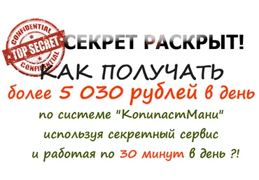 Видеокурс «Копипастмани» — как получать более 5030 рублей в день, работая по 30 минут, без вложений! слив