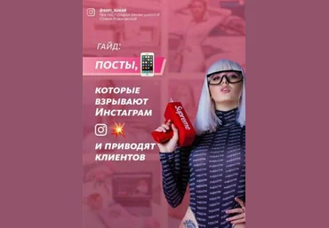 Soft_Sugar Гайд | Посты, которые взрывают Инстаграм и приводят клиентов слив