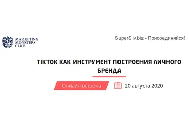 Convert Monster TikTok как инструмент построения личного бренда 2020 слив