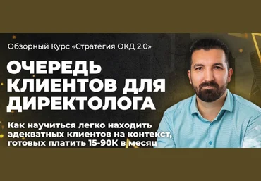 Степан Ноянов Обзорный Курс «Очередь Клиентов для Директолога 2.0» 2021 слив